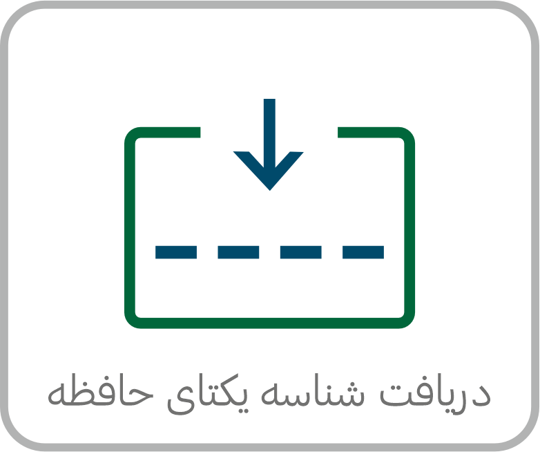 دریافت شناسه یکتا